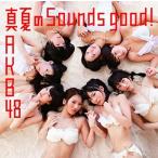 真夏のSounds good ! (劇場盤)