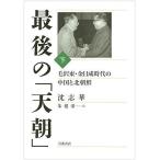 最後の「天朝」??毛沢東・金日成時代の中国と北朝鮮(下)