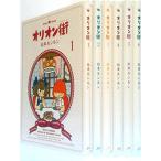 オリオン街(ストリート) コミック 全6巻完結セット (オリオン街 )