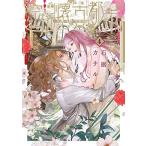 空挺懐古都市 (4(完)) (フラワーコミックススペシャル)