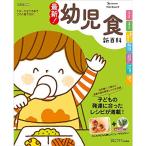 最新 幼児食新百科 (ベネッセムック たまひよブックスたまひよ新百科シリーズ)