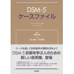 DSM-5 ケースファイル