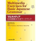 Multimedia Exercises for Basic Japanese Grammar マルチメディア日本語基本文法ワークブック