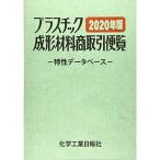 プラスチック成形材料商取引便覧2020年版