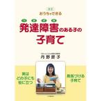 改訂版 おうちでできる 発達障害(つまずき)のある子の子育て