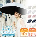 Waterfront公式-40℃遮熱効果 COKAGE+ 日傘 折りたたみ 2段 完全遮光 生地使用 晴雨兼用 100% 遮光 遮熱率61％ 東レ サマーシールド UVカット 遮熱 耐風 撥水