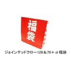 2021ジョインテッドクロー128&70+α(11000円)福袋