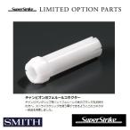 SMITH SuperStrike チャンピオンフェルール用コネクター
