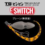 TGビンビンスイッチ 80g プレーン(無塗装)