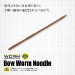 エバーグリーン ボウワームヌードル 8in 6個までメール便OK