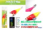 エサ巻きスッテMINI 約2.5号 6個までメール便OK