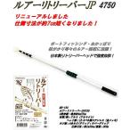 ベルモント ルアー リトリーバー JP 4750 MR-134
