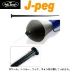 ベイトブレス J-PEG Jペグ