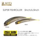 レイドジャパン スーパーフィッシュローラー 5インチ FSカラー　2個までメール便OK