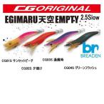ブリーデン エギマル 天空エンプティ 2.5 S/スロー CGカラー4色セットメール便OK