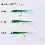 ブリーデン めばるカブラ グリーン皮フラッシャー メール便OK
