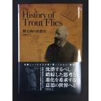 The History of Trout Flies　鱒毛鉤の思想史