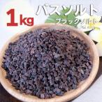 ヒマラヤ岩塩 バスソルト ブラックソルト 小粒タイプ　1kg(内容量950g)　プレゼント付　送料無料！ 発汗デトックス ブラック岩塩