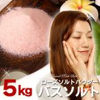 ヒマラヤ岩塩バスソルト ローズソルトダークピンク岩塩溶けやすい細粒タイプ レッド岩塩 5kg プレゼント付 送料無料 塩洗顔にも