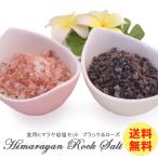 食用ヒマラヤ岩塩 ローズソルトとブラックソルトお試しセット各75g ミル用グレインタイプ 安心・安全な国内規格 BBQセット送料無料