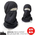バラクラバ 通気性OK ヘルメットのインナーにも使える薄手 フルフェイスマスク 立体成型 KINGDOMキングダム　スキー スノボ 釣り 登山