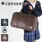 ショッピングconverse CONVERSE コンバース スクールバッグ 合皮 1ルーム A4 スクバ 通学鞄 スクールボストン 20038 高校生 中学生 女の子 男の子 女子 男子 ジュニア