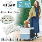 PETiCO ペチコ ico イコ ペットキャリー ペットカート スーツケース キャリーケース Lサイズ 80L 耐重量18kg 小型犬 中型犬 4輪 ストッパー付き 3001-L