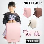 ナイスクラップ ランドサック NICE CLAUP 大容量 ランドセル型 ランドセルリュック A4 18L 撥水 軽量 NC410 キッズ ジュニア 女の子 ガールズ 女子 小学生