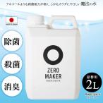 ZERO MAKER Zero производитель мельчайший кислота . электролиз вода очиститель для заполнения 2L устранение бактерий стерилизация дезодорация вирус чувство . предотвращение пространство устранение бактерий одежда устранение бактерий чистка устранение бактерий ZERO-2L сделано в Японии 