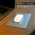 マウスパッド パソコン オフィス デスク周り 小物 ステンレス製 高級感 ラグジュアリー おしゃれ シンプル ステンレス マウスパッド