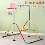 鉄棒 室内 屋外 折りたたみ ブランコ 吊り輪 バスケットゴール 高さ調節 子供用 キッズ てつぼう 子供 安全 こども 鉄棒練習 誕生日 プレゼント 一年保証