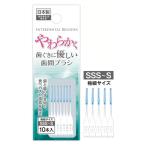 法人限定 まとめ買い156個セット 柔らかく優しい歯間ブラシSSS〜S10本 0474/010164