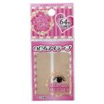 まとめ買い156個セット のびるアイテープ 64枚 32回分 0892/010838