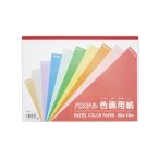 まとめ買い100個セット 色画用紙 セミB4 パステル 0915/019292