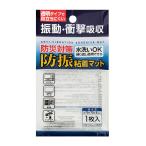 法人限定 まとめ買い156個セット 防災対策！防振粘着マット 1枚入 70×70×5mm 転倒防止マット 粘着マット 0474/025757