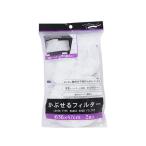 まとめ買い150個セット かぶせるフィルター 2枚入 36×47cm 0490/027615