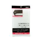 まとめ買い150個セット レンジフードフィルター 46×150cm 0490/027764