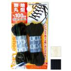 法人限定 まとめ買い156個セット 無地丸型靴ひも100cm スニーカー紐 0474/027969
