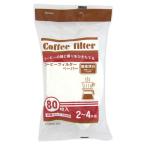 まとめ買い100個セット コーヒーフィルター 漂白 80枚0915/033904