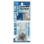 まとめ買い156個セット 自転車用簡単バルブセット(8361)0892/034814