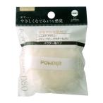 法人限定 まとめ買い156個セット ベビーパウダーパフ 0474/053273