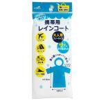 法人限定 まとめ買い108個セット 携帯用レインコート9001/058865
