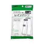法人限定 まとめ買い156個セット 大人用レインパンツ レインウェア 雨具 0474/058939