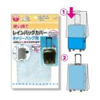 法人限定 まとめ買い108個セット 使い捨てレインバッグカバー3P キャリーバッグ用 9001/059083