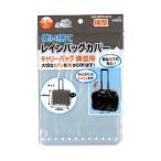法人限定 まとめ買い108個セット 使い捨てレインバッグカバー3Pキャリーバッグ横 9001/059085