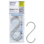 法人限定 まとめ買い156個セット ステンレスSフック 103×45×φ4mm 2本入 0474/078402