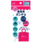 法人限定 まとめ買い108個セット 携帯用ポンチョ9001/080103