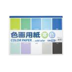 まとめ買い100個セット 色画用紙 寒色 10色 10枚 セミB4 0915/090622