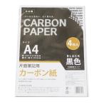 法人限定 まとめ買い200個セット カーボン紙 A4 4枚入1583/300959