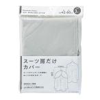 まとめ買い 150個セット スーツ肩だけカバー3P 0330/313653